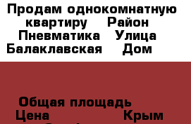 Продам однокомнатную квартиру  › Район ­ Пневматика › Улица ­ Балаклавская  › Дом ­ 105 › Общая площадь ­ 36 › Цена ­ 1 800 000 - Крым, Симферополь Недвижимость » Квартиры продажа   . Крым,Симферополь